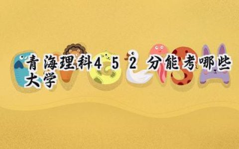 青海理科452分能考哪些大学