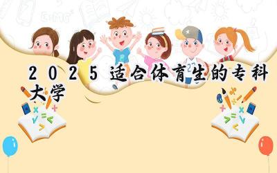 2025适合体育生的专科大学