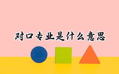 对口专业是什么意思