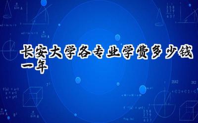 长安大学各专业学费多少钱一年