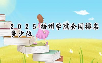 2025梧州学院全国排名多少位