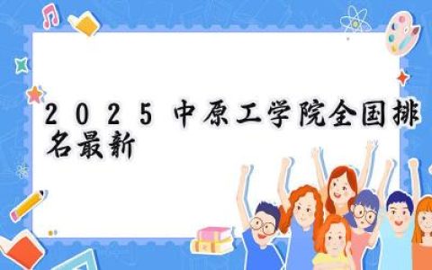 2025中原工学院全国排名最新
