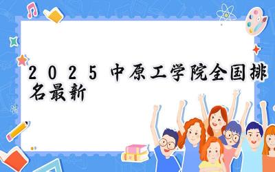 2025中原工学院全国排名最新