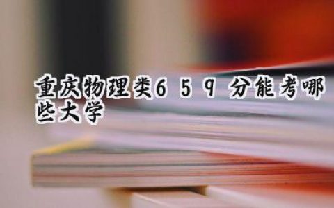 重庆物理类659分能考哪些大学