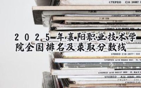 2025年襄阳职业技术学院全国排名及录取分数线