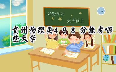 贵州物理类498分能考哪些大学