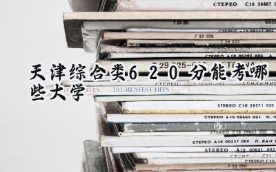 天津综合类620分能考哪些大学