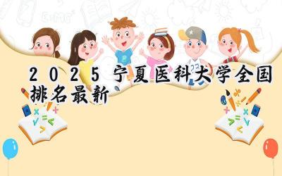2025宁夏医科大学全国排名最新
