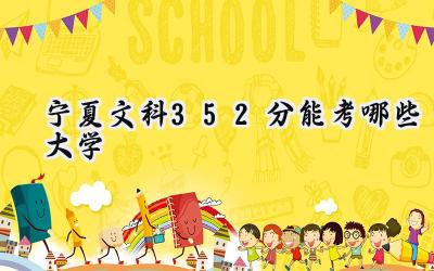 宁夏文科352分能考哪些大学