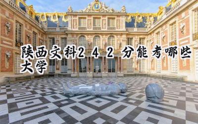 陕西文科242分能考哪些大学