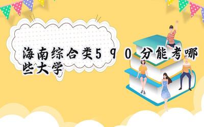 海南综合类590分能考哪些大学
