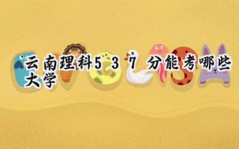 云南理科537分能考哪些大学