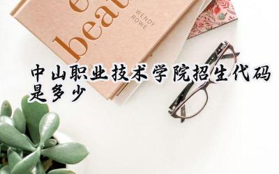 中山职业技术学院招生代码是多少