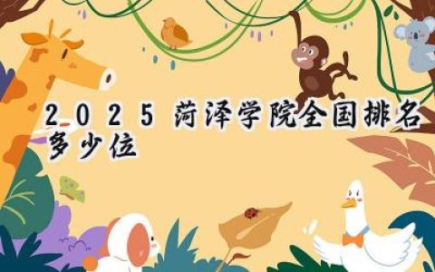 2025菏泽学院全国排名多少位