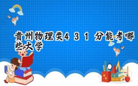 贵州物理类431分能考哪些大学