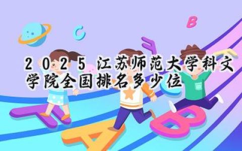 2025江苏师范大学科文学院全国排名多少位