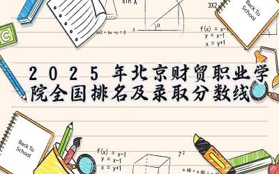 2025年北京财贸职业学院全国排名及录取分数线