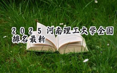 2025河南理工大学全国排名最新