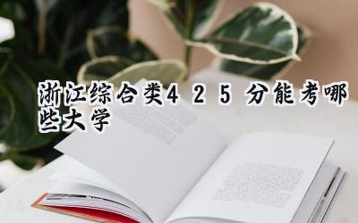 浙江综合类425分能考哪些大学