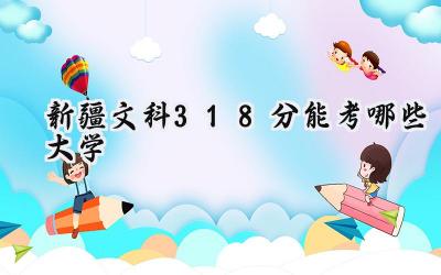 新疆文科318分能考哪些大学