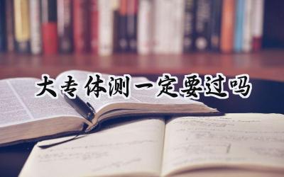 大专体测一定要过吗