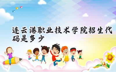 连云港职业技术学院招生代码是多少