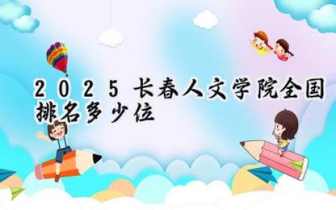 2025长春人文学院全国排名多少位