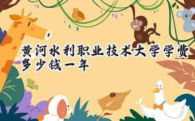 黄河水利职业技术大学学费多少钱一年