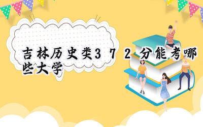 吉林历史类372分能考哪些大学