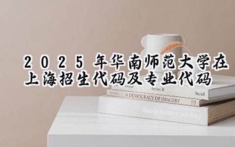 2025年华南师范大学在上海招生代码及专业代码