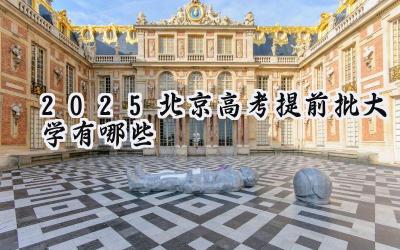 2025北京高考提前批大学有哪些