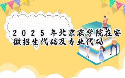 2025年北京农学院在安徽招生代码及专业代码