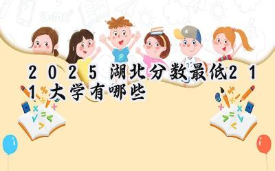 2025湖北分数最低211大学有哪些