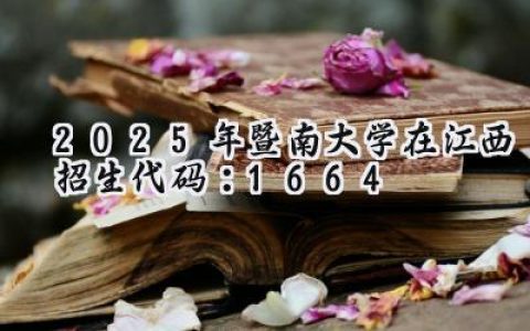 2025年暨南大学在江西招生代码：1664