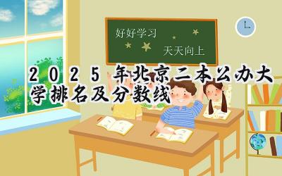 2025年北京二本公办大学排名及分数线