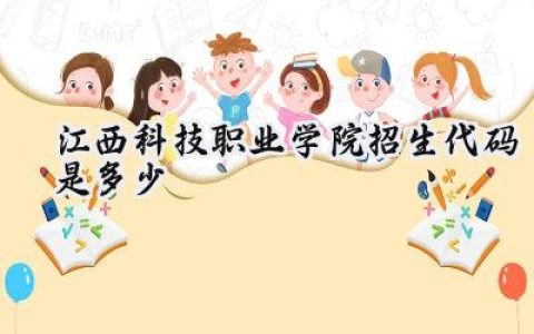 江西科技职业学院招生代码是多少