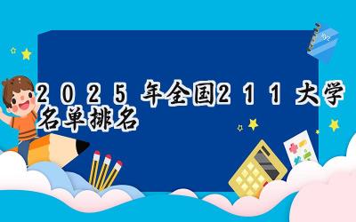 2025年全国211大学名单排名