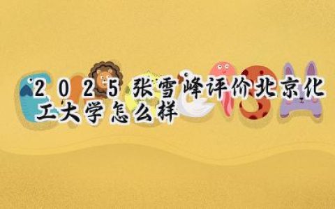 2025张雪峰评价北京化工大学怎么样