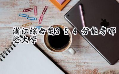 浙江综合类354分能考哪些大学