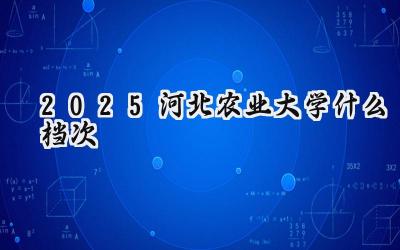 2025河北农业大学什么档次