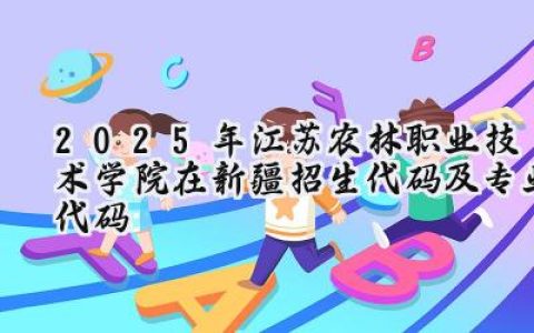 2025年江苏农林职业技术学院在新疆招生代码及专业代码