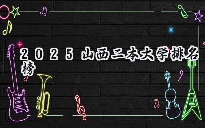 2025山西二本大学排名榜