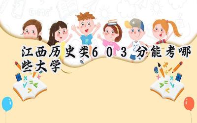 江西历史类603分能考哪些大学