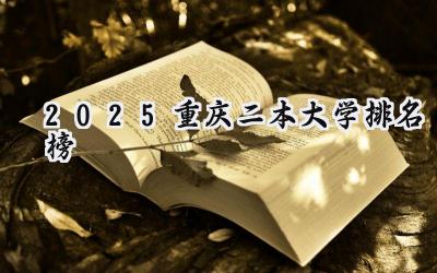 2025重庆二本大学排名榜