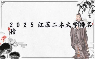 2025江苏二本大学排名榜