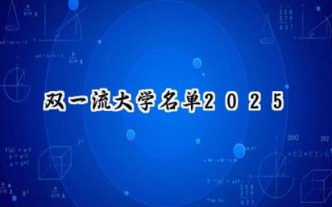 双一流大学名单2025