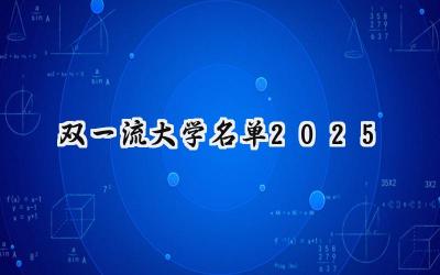 双一流大学名单2025