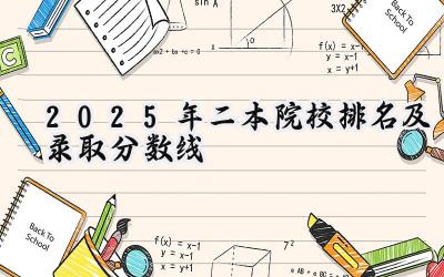2025年二本院校排名及录取分数线