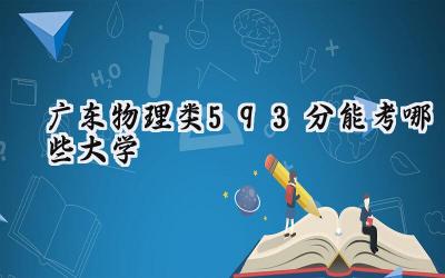 广东物理类593分能考哪些大学