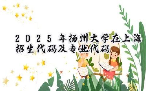 2025年扬州大学在上海招生代码及专业代码